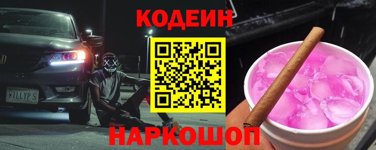 Кодеин напиток Lean (лин) Камышлов